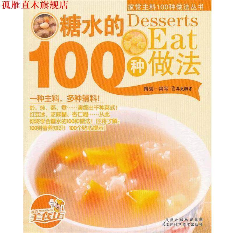 【正版书】 豆腐的100种做法 犀文图书 编写 江苏科学技术出版社