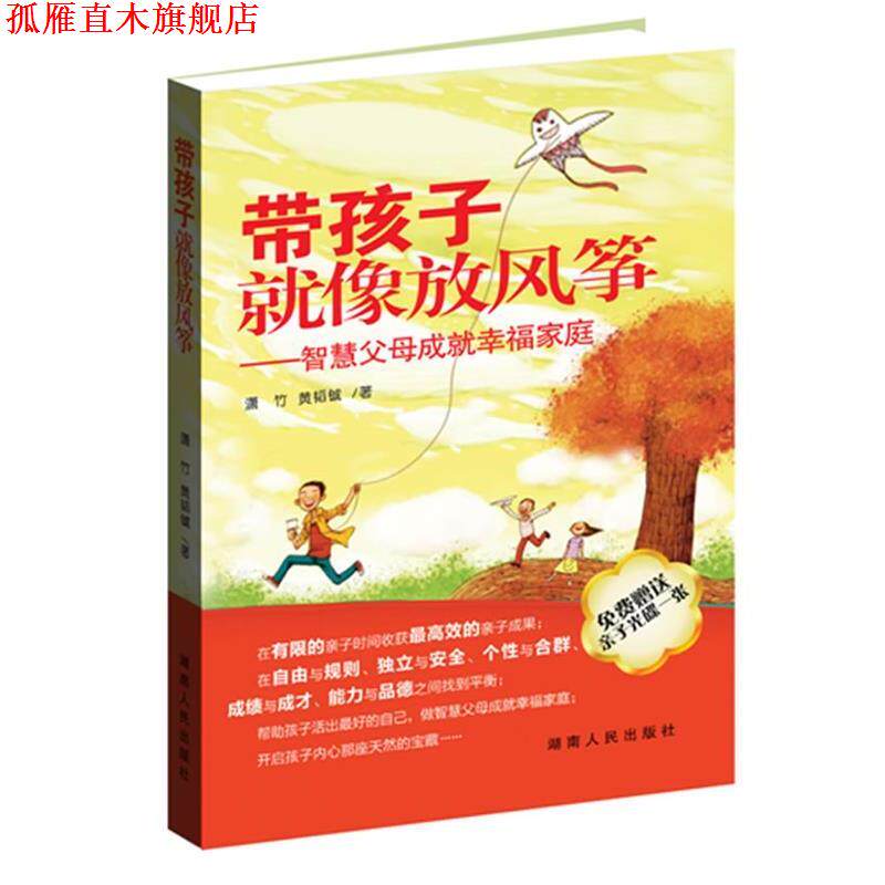 【正版书】 带孩子就像放风筝:智慧父母成就幸福家庭 潇竹,黄韬铖 著 湖南人民出版社
