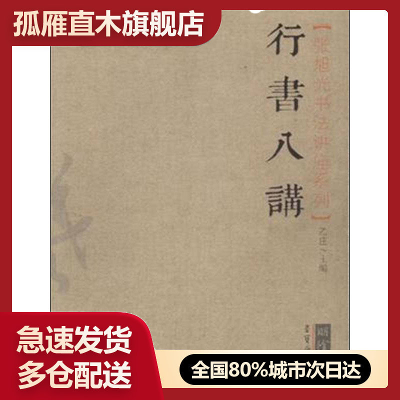 【正版】张旭光书法讲座系列:行书八讲乙庄