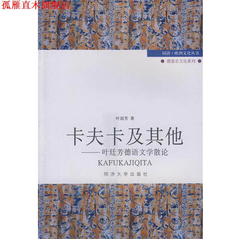 【正版书】 卡夫卡及其他—叶廷芳德语文学散论 叶廷芳 著 同济大学出版社