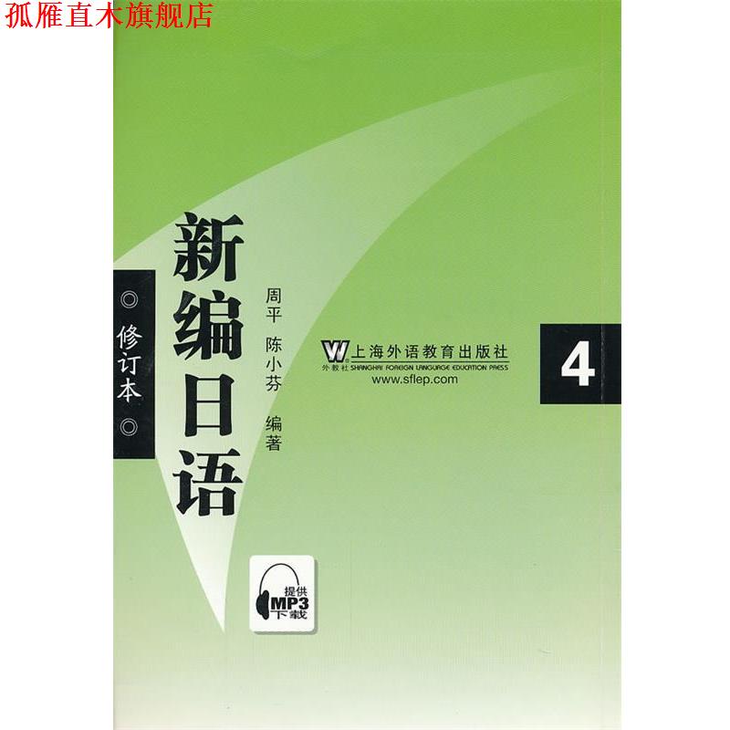 【正版书】 新编日语4 周平,陈小芬 编著 上海外语教育出版社