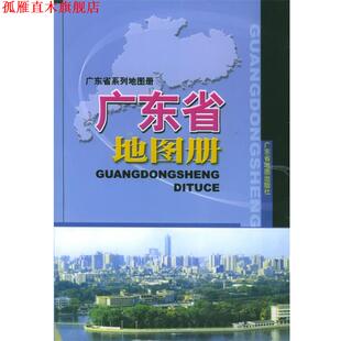 【正版书】 广东省地图册 广东省地图出版社 编 广东省地图出版社