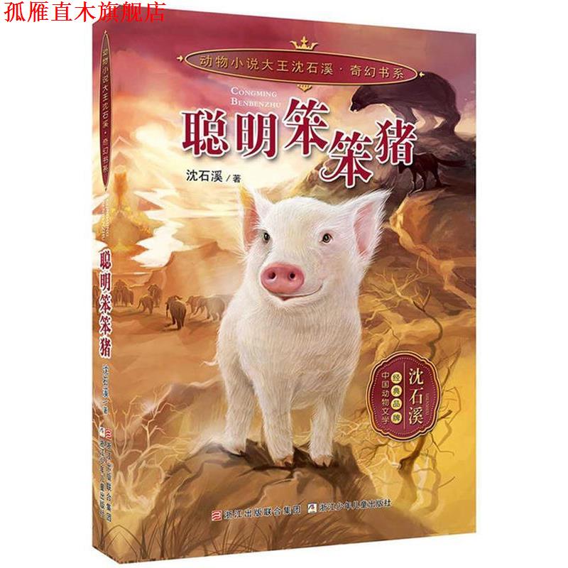 【正版书】 动物小说大王沈石溪 奇幻书系:聪明笨笨猪 沈石溪 著 浙江少年儿童出版社