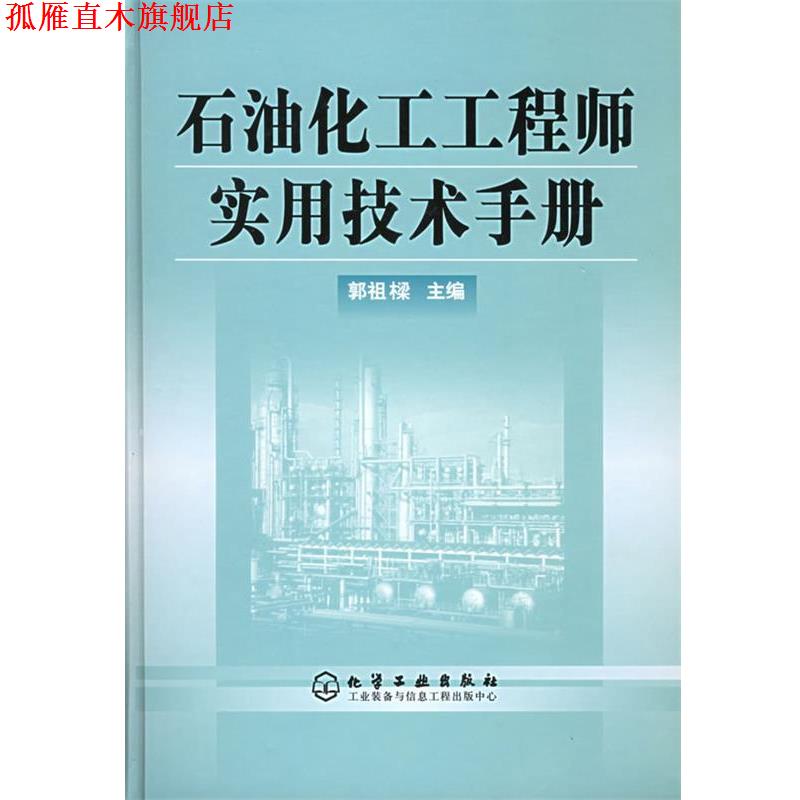 【正版书】 石油化工工程师实用技术手册 郭祖樑 主编 化学工业出版社