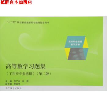 【正版书】 高等数学习题集 李广全,林漪 编 高等教育出版社