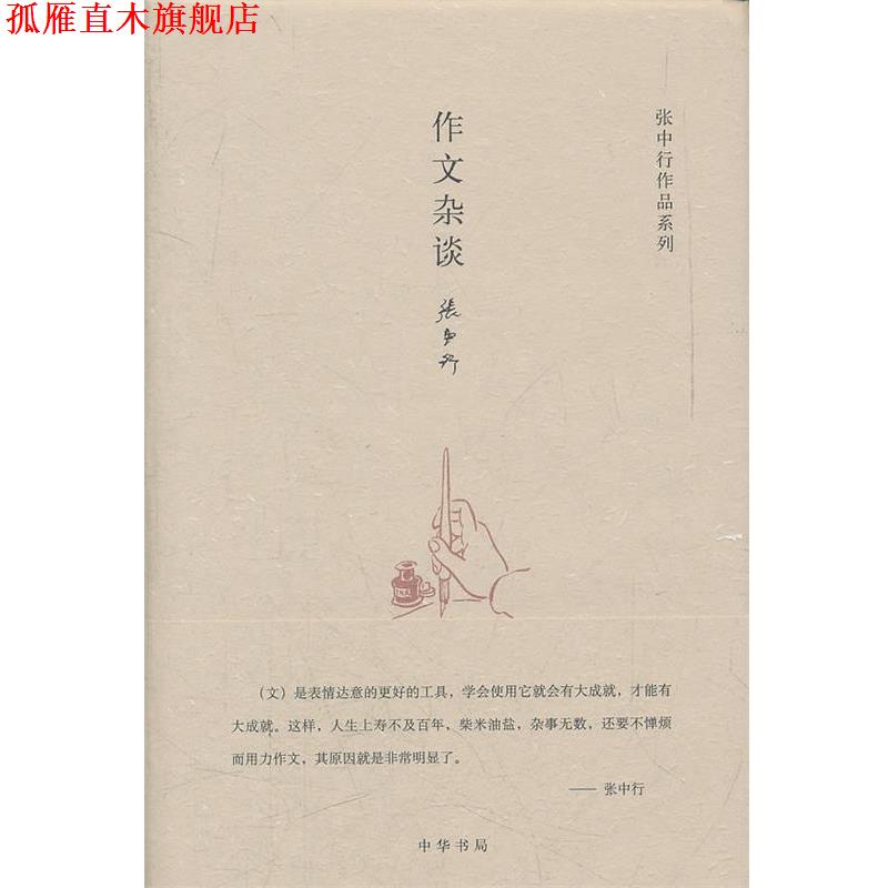 【正版书】 作文杂谈--张中行作作品系列 张中行 著 中华书局