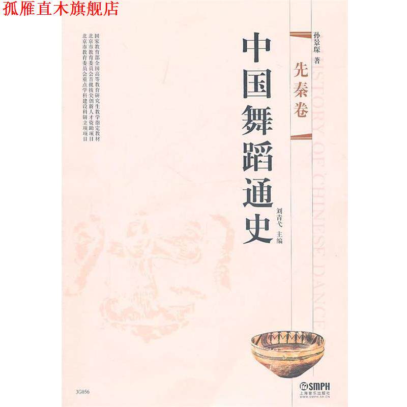 【正版书】 中国舞蹈通史·先秦卷 孙景琛 上海音乐出版社