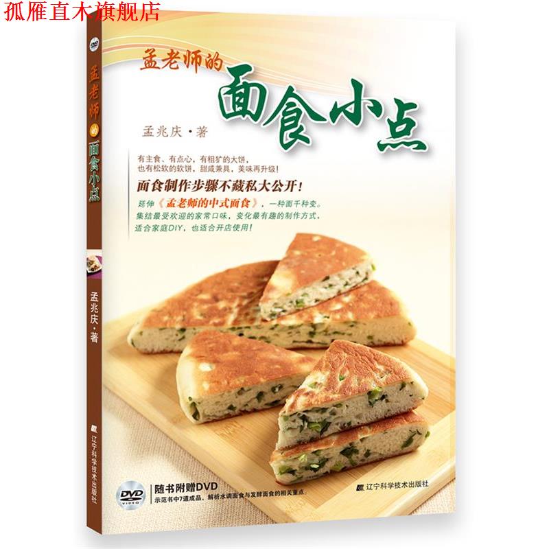【正版书】 孟老师的面食小点 孟兆庆 辽宁科学技术出版社