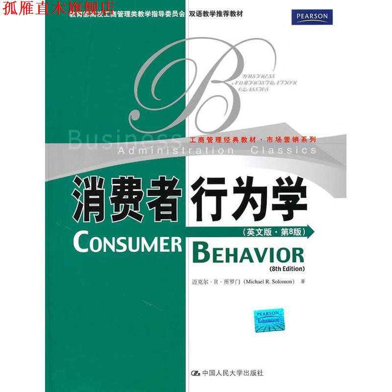 【正版书】 消费者行为学 所罗门　著 中国人民大学出版社