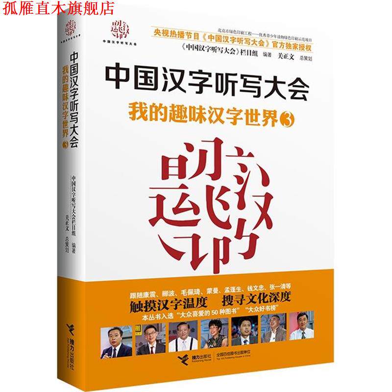 【正版书】 中国汉字听写大会 我的趣味汉字世界③ 《中国汉字听写大会》节目组 　编著 接力出版社