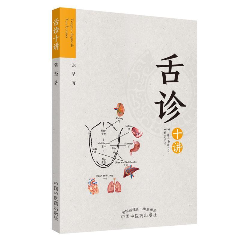 【正版书】 舌诊十讲 张坚 中国中医药出版社