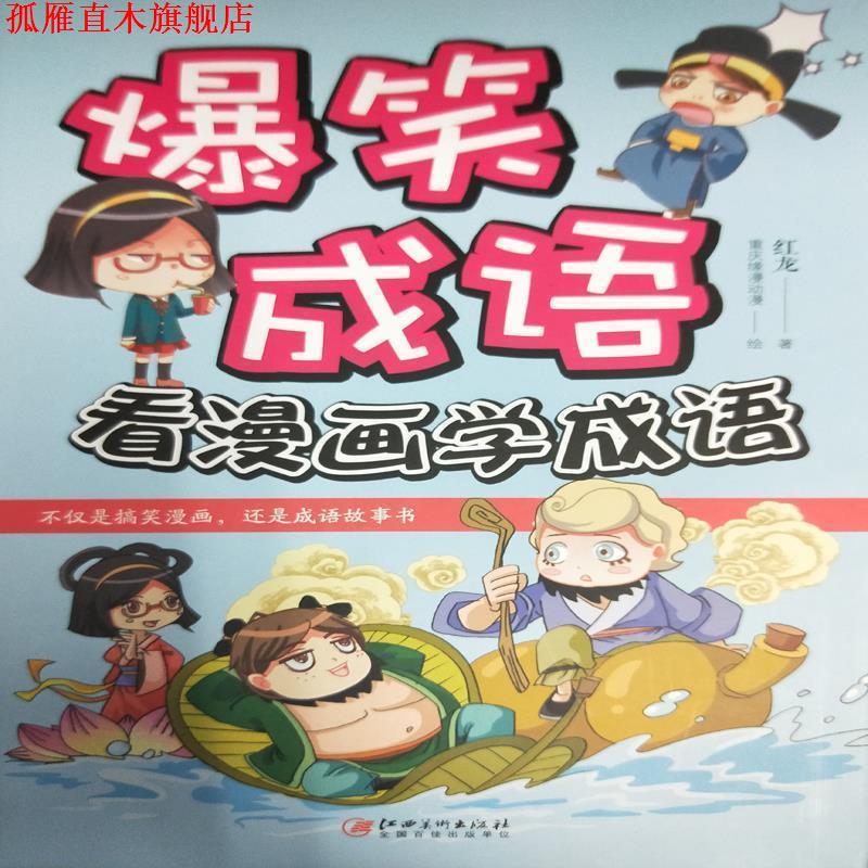 【正版书】 爆笑成语：看漫画学成语 红龙 江西美术出版社