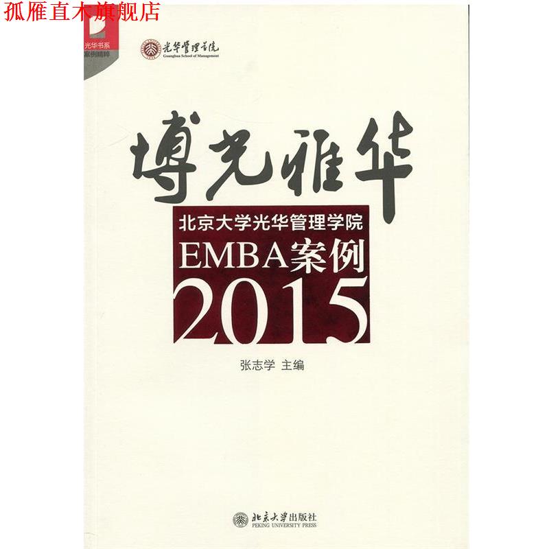 【正版书】 2015-博光雅华-北京大需光华管理学院EMBA案例 张志学 北京大学出版社