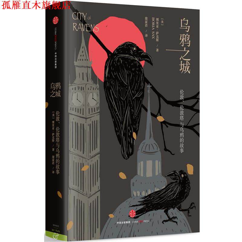 【正版书】 乌鸦之城:伦敦，伦敦塔与乌鸦的故事 博里亚萨克斯　著,翁家若　译 中信出版社
