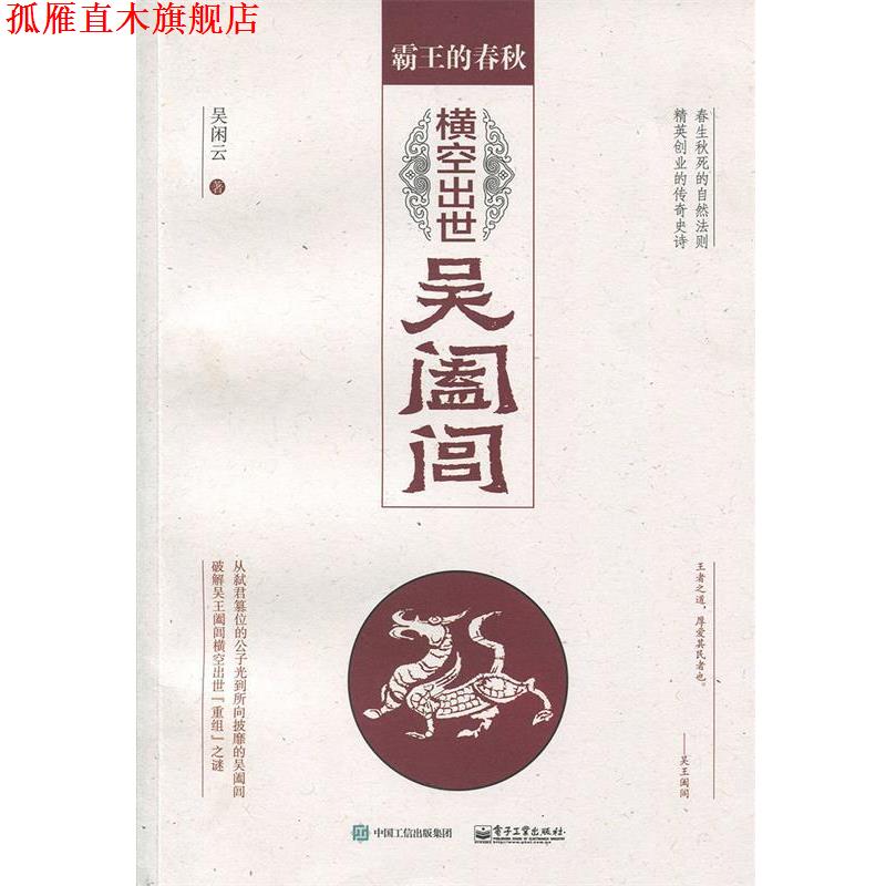 【正版书】 霸王的春秋:横空出世吴阖闾 吴闲云 著 电子工业出版社