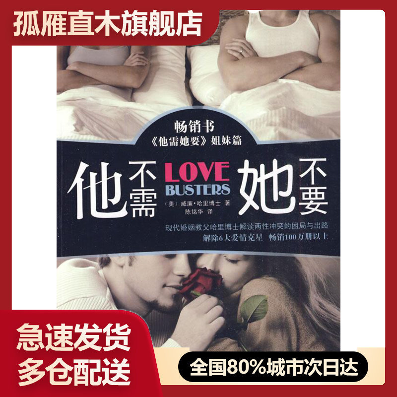 【正版书】他不需她不要:现代婚姻教父哈里博士解读两性冲突的困局与出路【 [美]威廉u0026middot;哈里博士