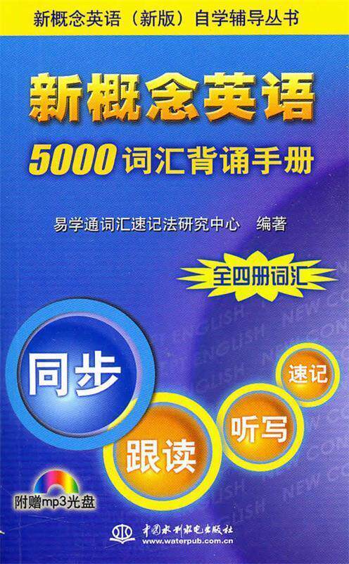 【正版书】 新概念英语 5000 词汇背诵手册 自学辅导丛书) 水利水电出版社