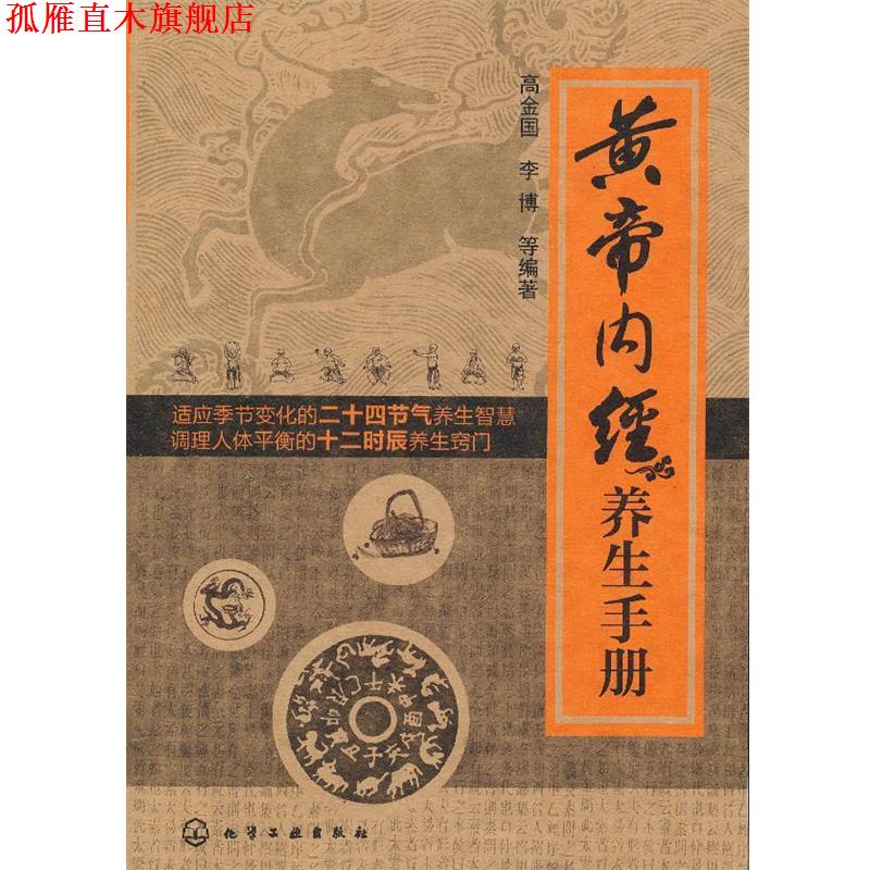 【正版书】 黄帝内经养生手册 高金国 化学工业出版社