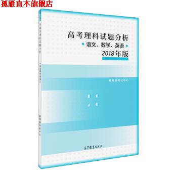 【正版书】 高考理科试题分析 语文 数学 英语 2018年版 考试中心 著 高等教育出版社