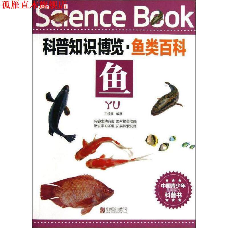 【正版书】 科普知识博览·鱼类百科·鱼 王经胜 编著 北京联合出版公司