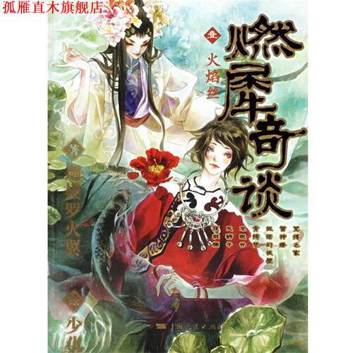 【正版书】 燃犀奇谈壹：火焰丝 迦楼罗火翼 著 上海人民出版社