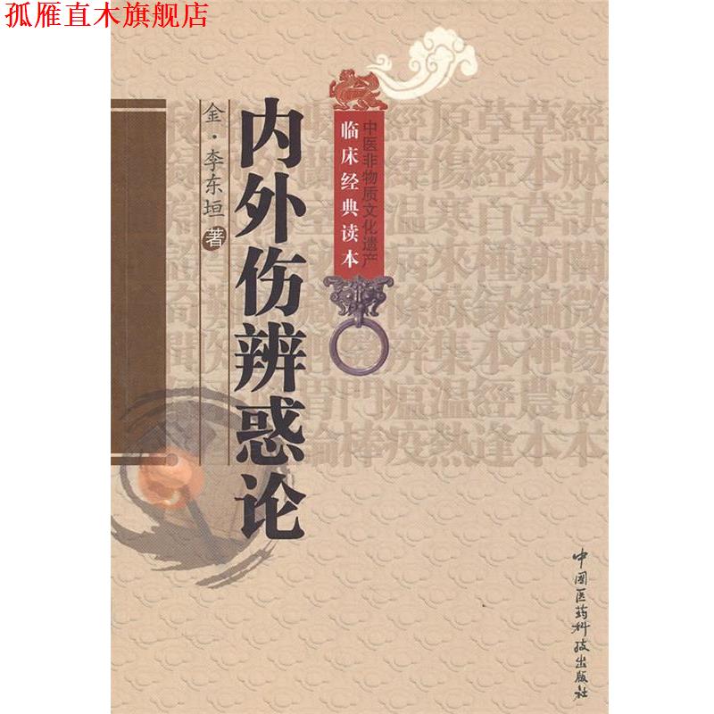 【正版书】 内外伤辨惑论 李东垣, 田翠时 中国医药科技出版社