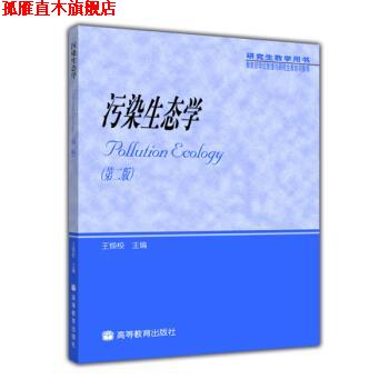 【正版书】 研究生教学用书:污染生态学 王焕校 编 高等教育出版社