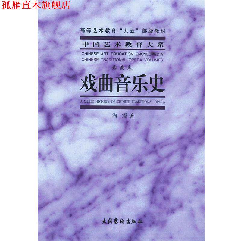 【正版书】 戏曲音乐史&mdash;中国艺术教育大系 海震 著 文化艺术出版社