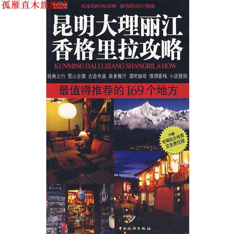 【正版书】 昆明大理丽江香格里拉攻略:值得推荐的169个地方 《昆明,大理,丽江,香格里拉攻略》编写组　编著 中国旅游出版社