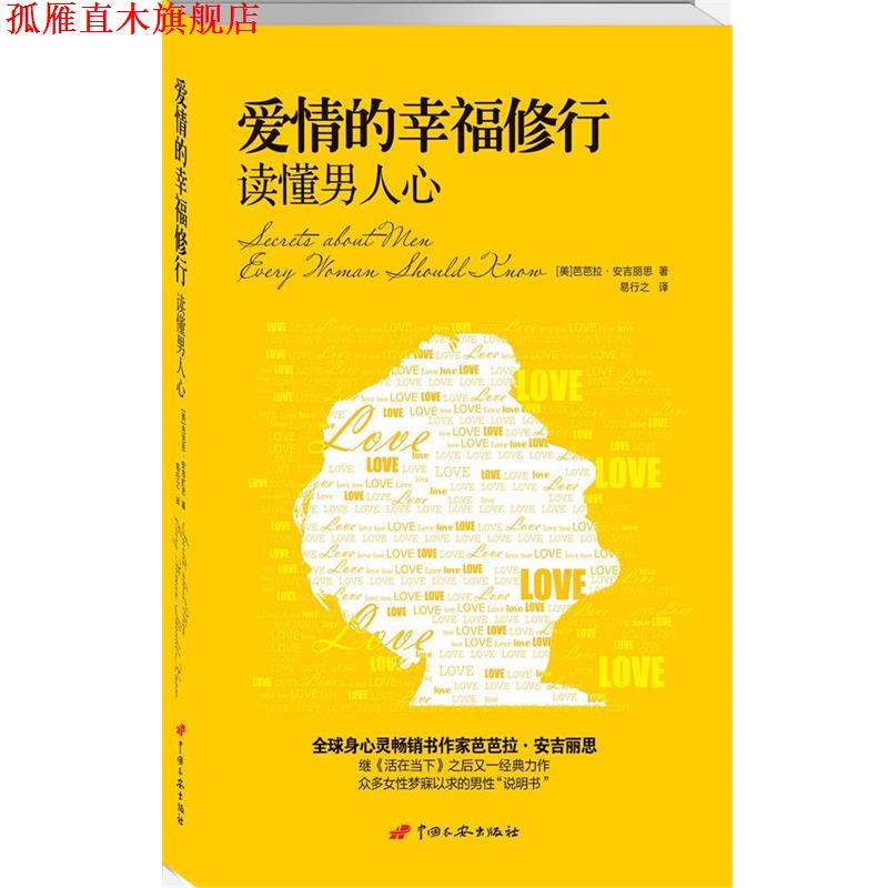 【正版书】 爱情的幸福修行:读懂男人心 (美)芭芭拉·安吉丽思 著,易行之 译 中国长安出版社