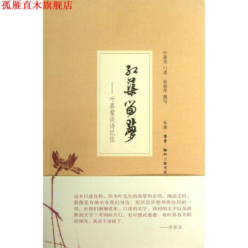 【正版书】 红蕖留梦:叶嘉莹谈诗忆往 叶嘉莹　口述,张侯萍　撰写 生活·读书·新知三联书店