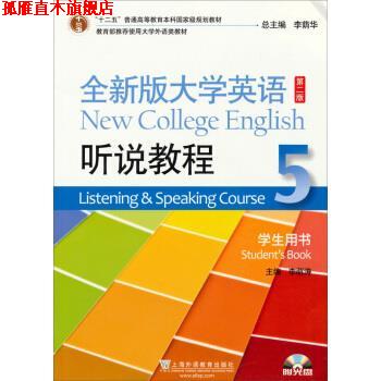 【正版书】 全新版大学英语听说教程-5-第二版-学生用书- 李萌涛 编 上海外语教育出版社