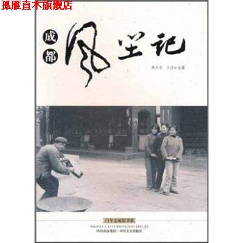 【正版书】 成都风尘记 席永君,文强 著 四川出版集团,四川美术出版社