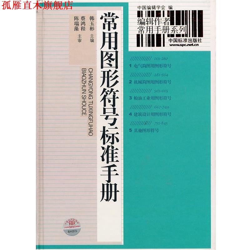 【正版书】 常用图形符号标准手册 韩玉彬 主编 中国标准出版社