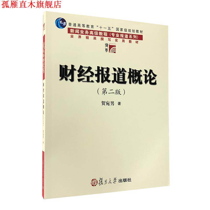 【正版书】 财经报道概论 侠名 复旦大学出版社