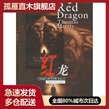 【正版书】红龙 沉默的羔羊三部曲 译林出版社 [美]托马斯u0026middot;哈里斯