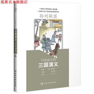 写给孩子 三国演义：孙刘联盟 明 化学工业出版 书 罗贯中原著过常宝主编刘莎改写 社 正版