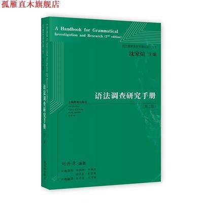 【正版书】 语法调查研究手册 刘丹青 编著 上海教育出版社