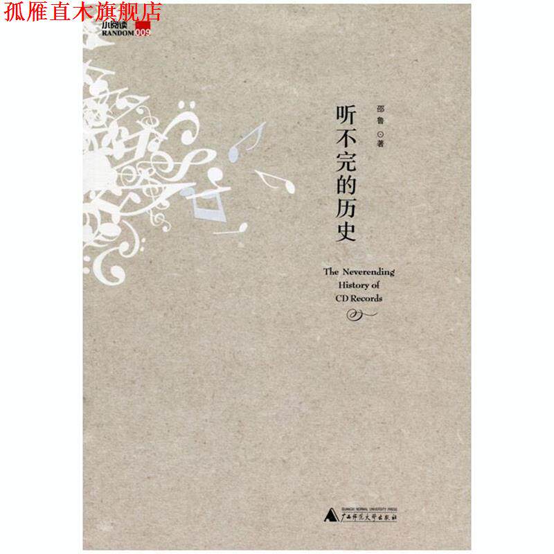 【正版书】 听不完的历史 邵鲁 著 广西师范大学出版社