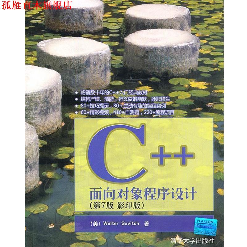 【正版书】 VIP-C++面向对象程序设计 (美)萨维奇　著 清华大学出版社