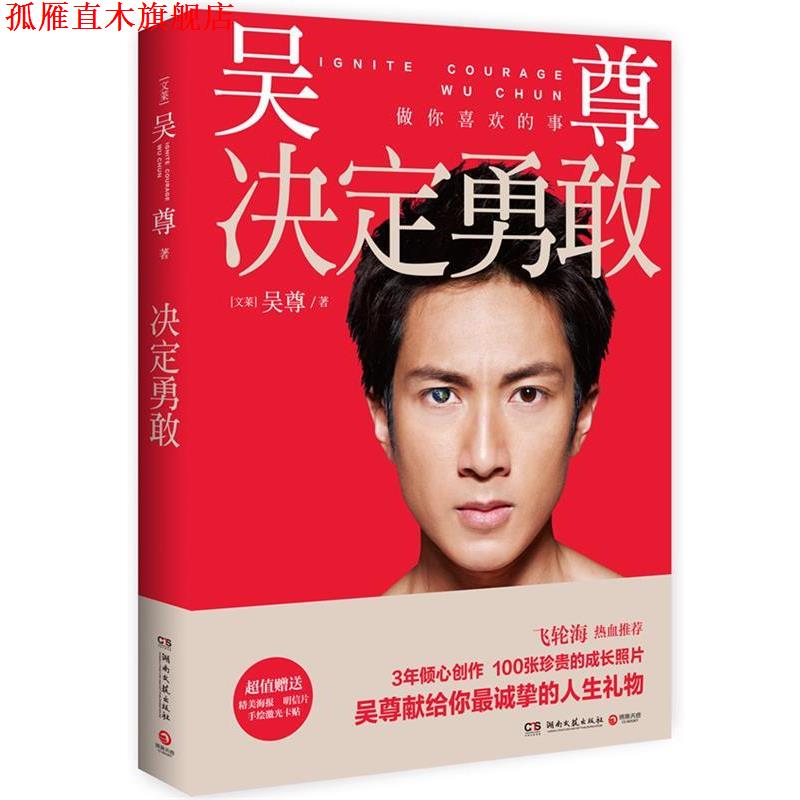 【正版书】 决定勇敢 (文莱)吴尊 湖南文艺出版社