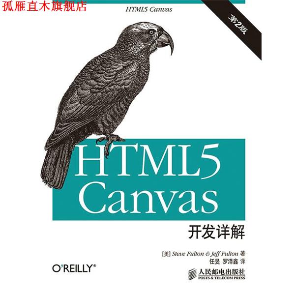 【正版书】 HTML5 canvas开发详解 富尔顿 (Steve Fulton), 富尔顿 (Jeff Fulton), 任旻, 罗泽鑫 人民邮电出版社
