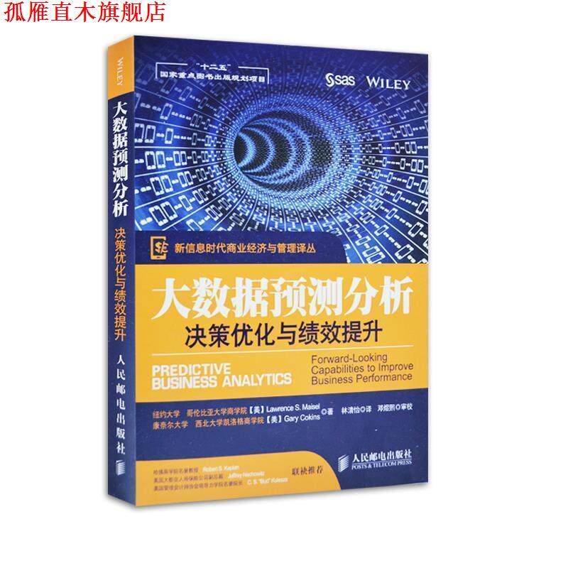 【正版书】 大数据预测分析:决策优化与绩效提升 [美]Lawrence S. Maisel　Gary Cokins　等著,林清怡　译 人民邮电出版社