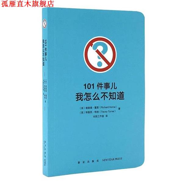 【正版书】 101件事儿:我怎么不知道 理查德·霍恩特雷西·特纳 新星出版社