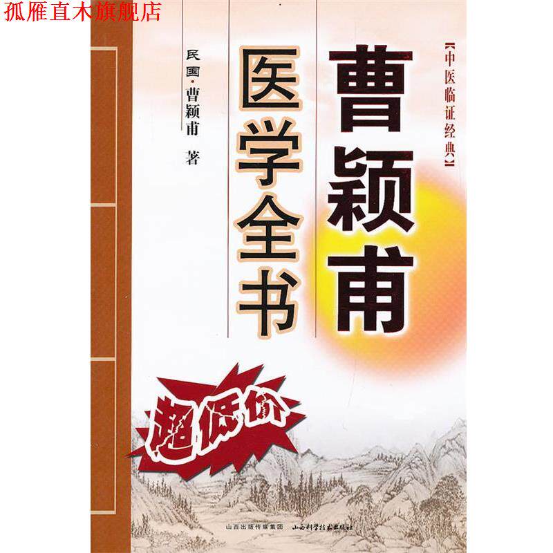【正版书】 曹颖甫医学全书 曹颖甫 山西科学技术出版社