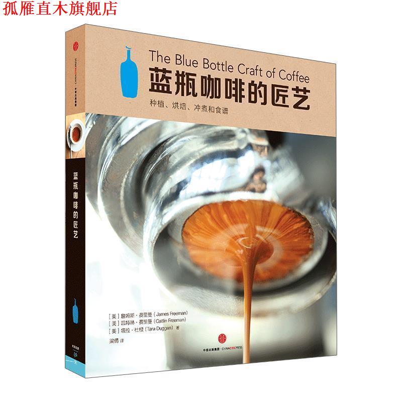 【正版书】 蓝瓶咖啡的匠艺 [美]詹姆斯·费里曼凯特琳·费里曼塔拉·杜根 中信出版社