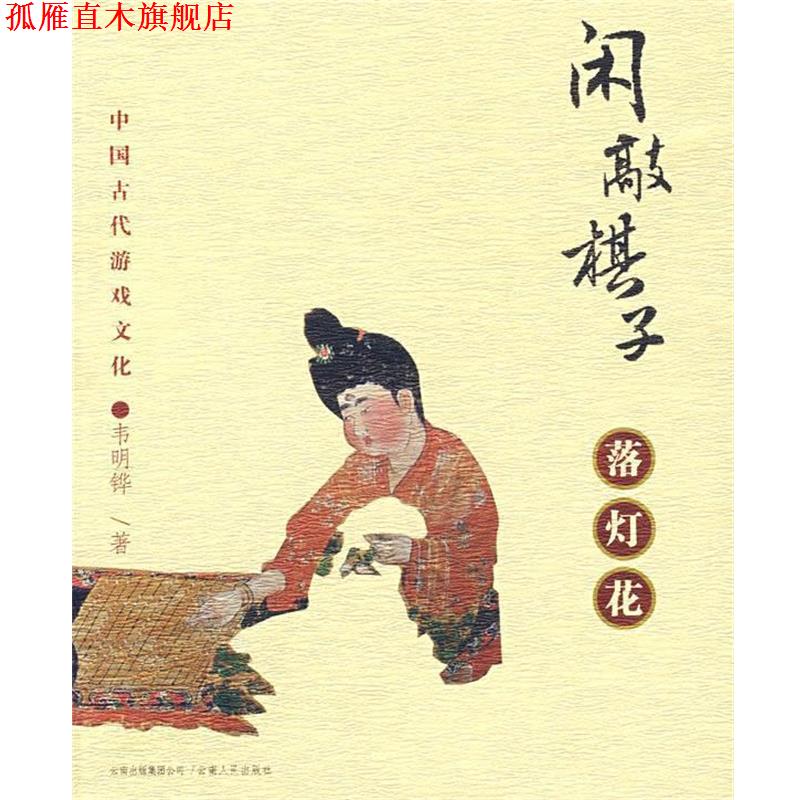 【正版书】 闲敲棋子落灯花 韦明铧 云南人民出版社
