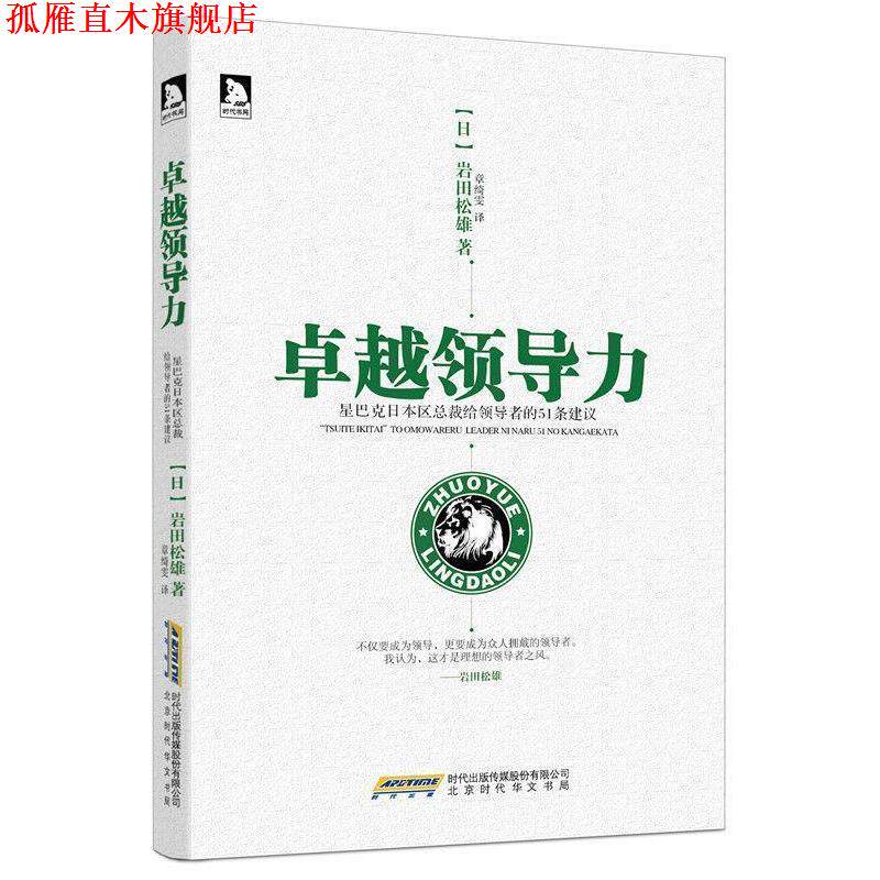 【正版书】 领导力:星巴克CEO给的51条建议 岩田松雄 著,章绮雯 译 北京时代华文书局有限公司