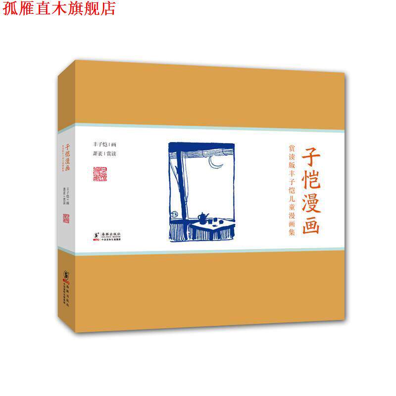 【正版书】 赏读版丰子恺儿童漫画集:子恺漫画 丰子恺 绘,萧袤 赏读 海豚出版社