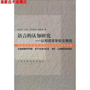 社 编辑部 正版 书 认知语言学精选 编 外国语 束定芳 上海外语教育出版